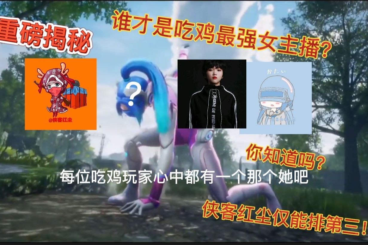 重磅揭秘谁才是吃鸡最强女主播侠客红尘仅能排第三
