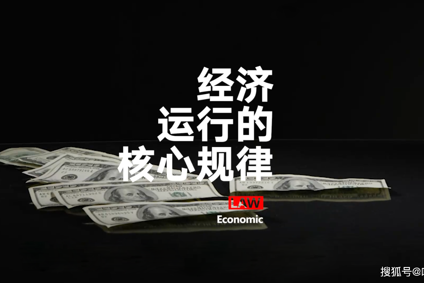 透过现象看本质经济运行的核心规律