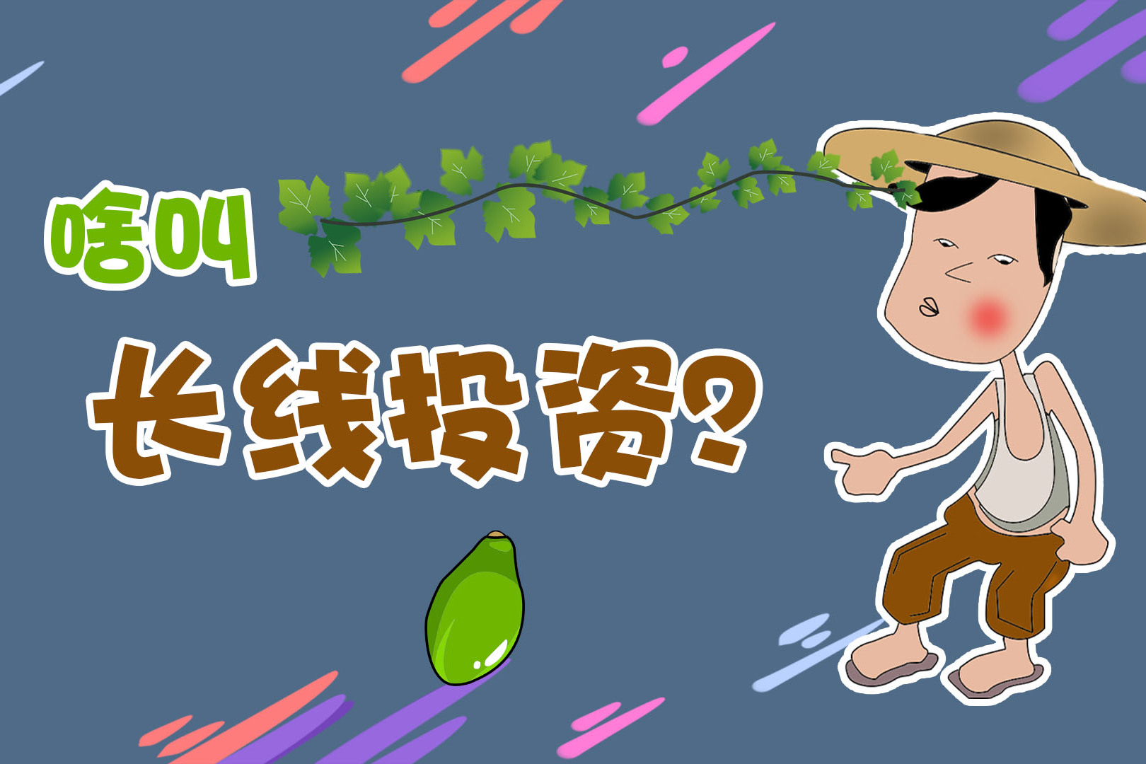 什么是长线投资