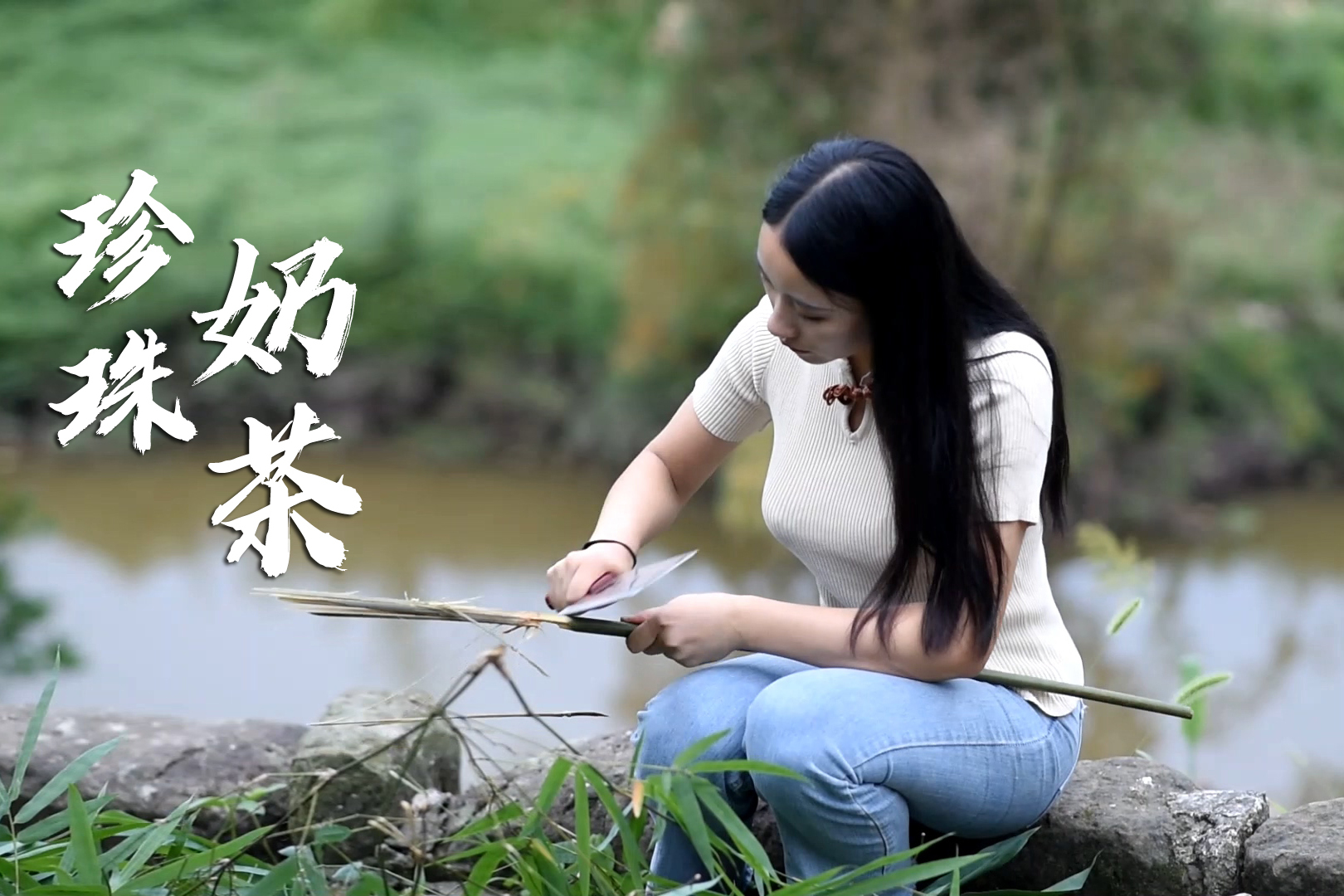 阳小月学做珍珠奶茶状况频出砍根竹子做吸管