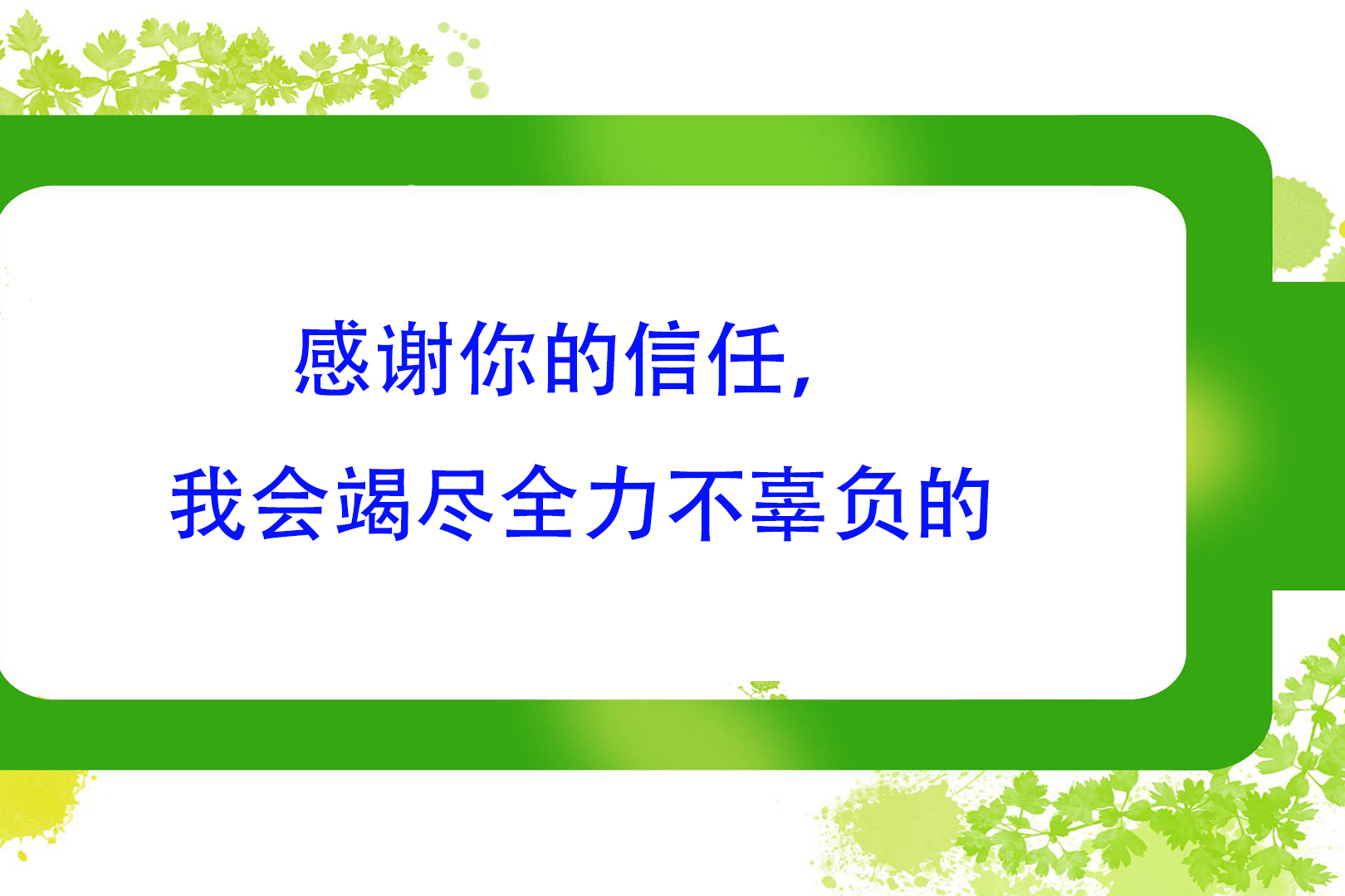 cufots英文磨耳朵感谢你的信任我会竭尽全力不辜负的