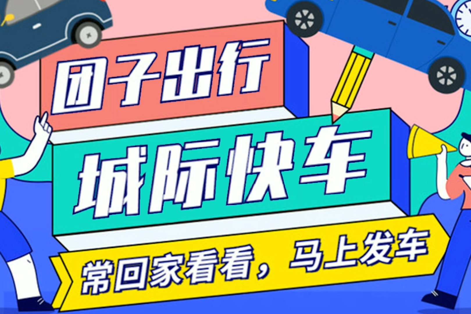 城际出行