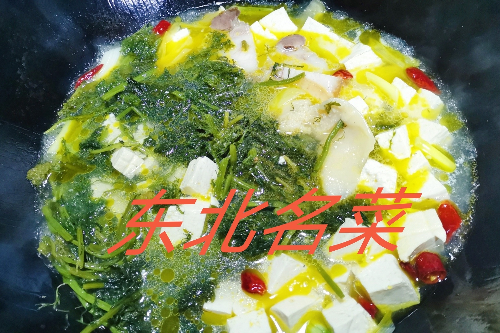 冬天每家都喜欢吃的名菜芥菜樱子炖豆腐做出来汤鲜味美好吃极了