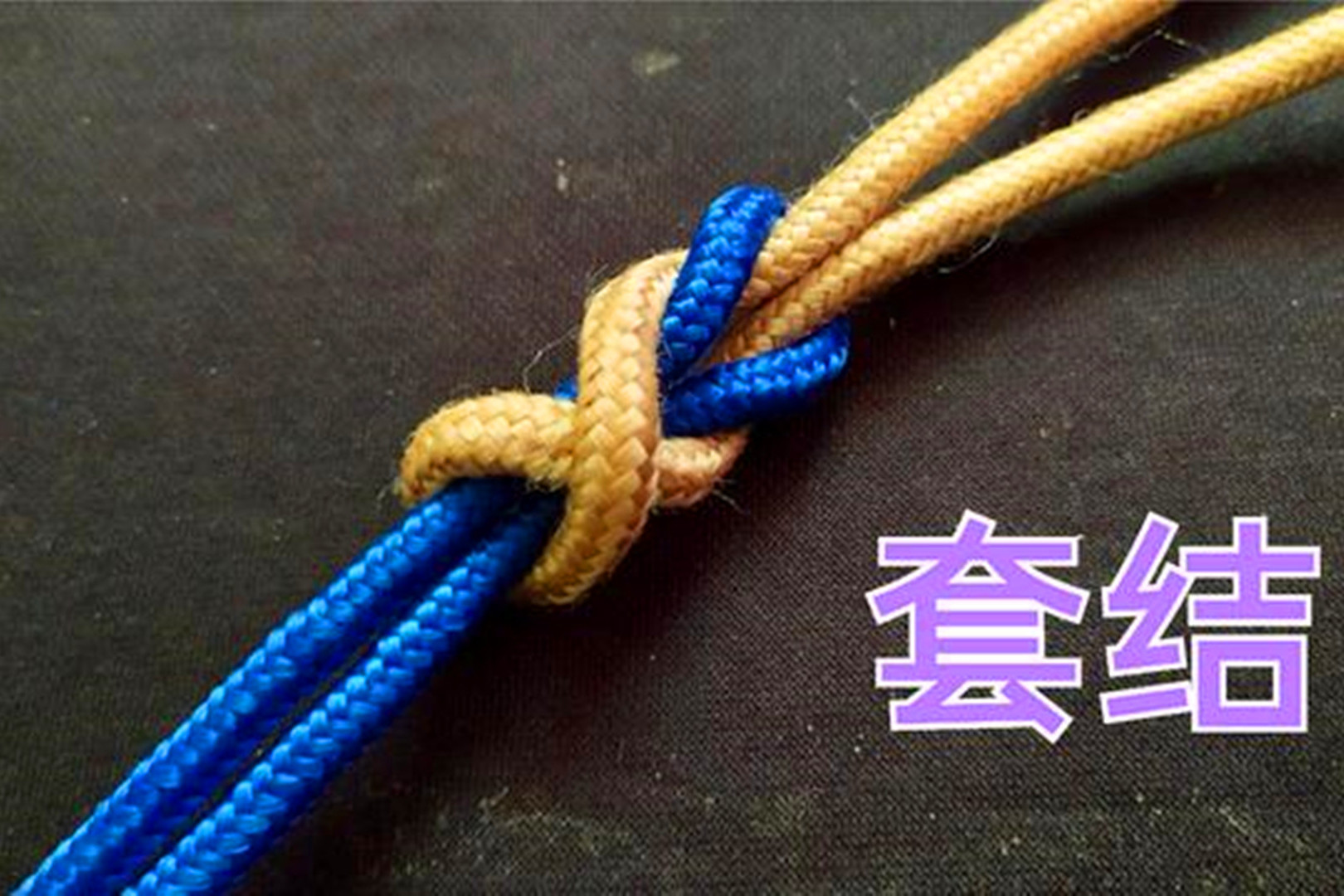 套结绳子对接技巧不管粗细绳连接起来都很牢固早学早受用
