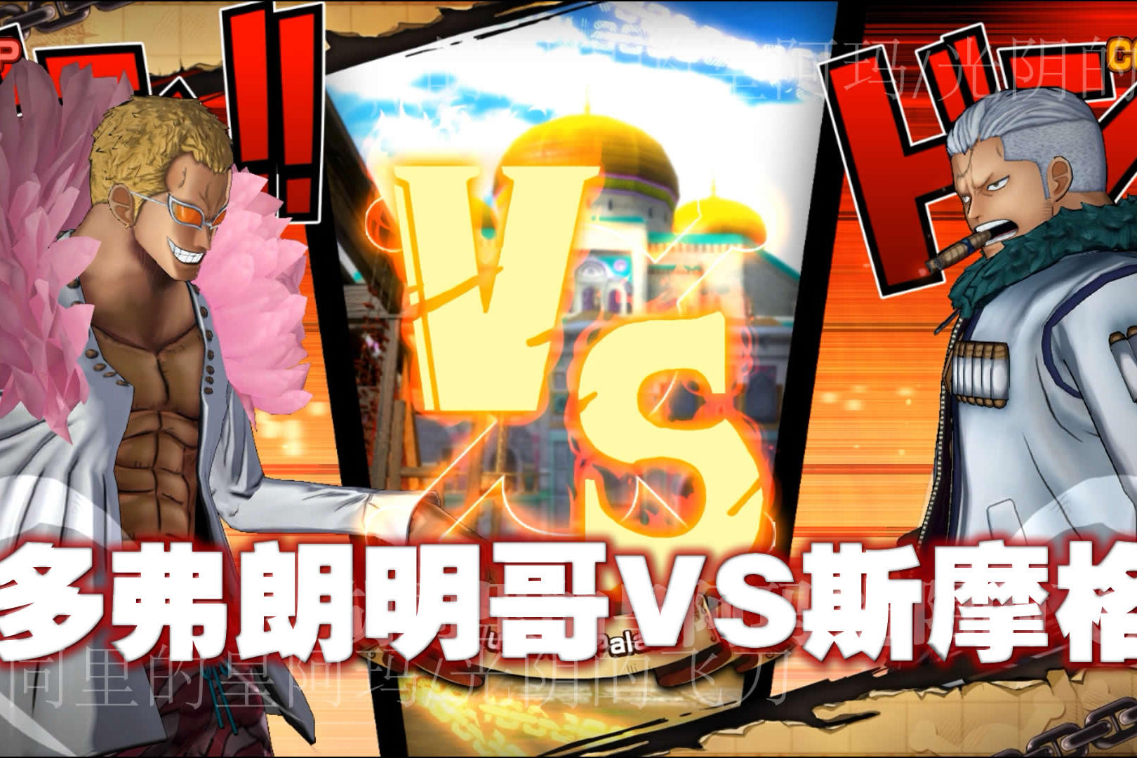 海贼王多弗朗明哥vs斯摩格