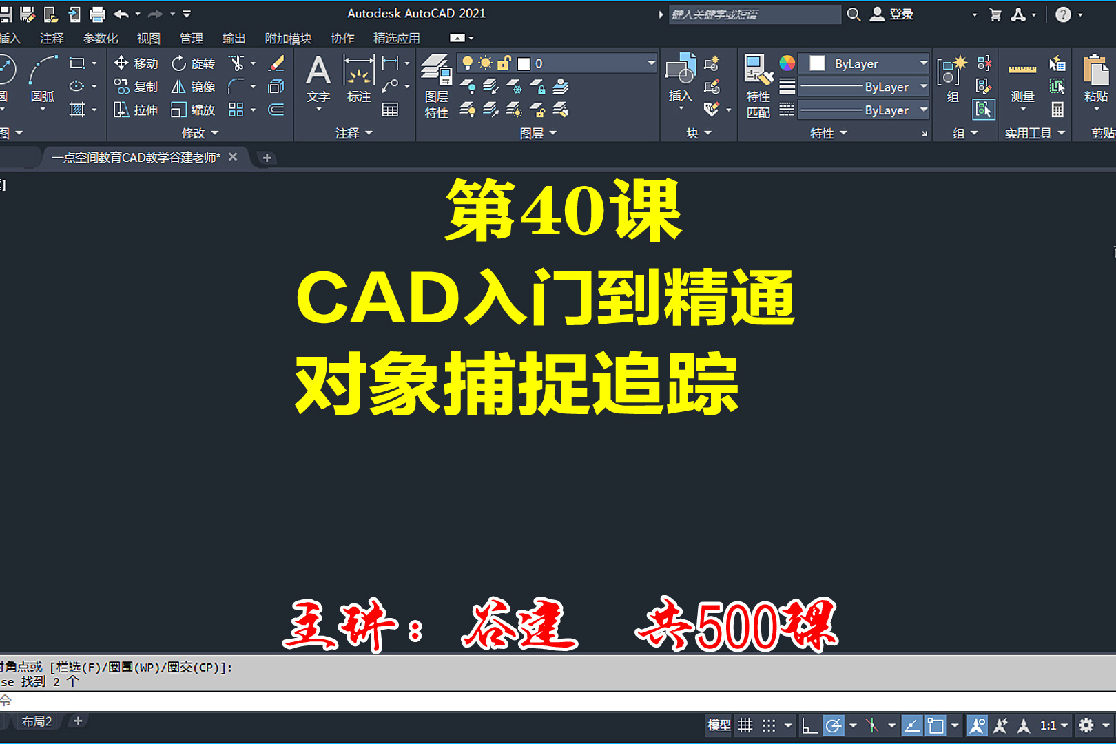 autocad2021对象捕捉追踪cad新手入门学习教程