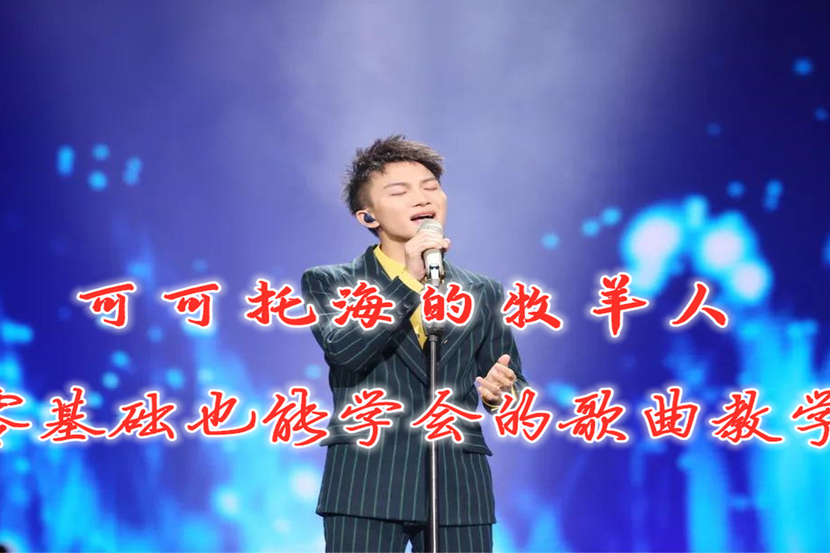 唱歌技巧最近很火的可可托海牧羊人怎么才能唱出他的那种情感