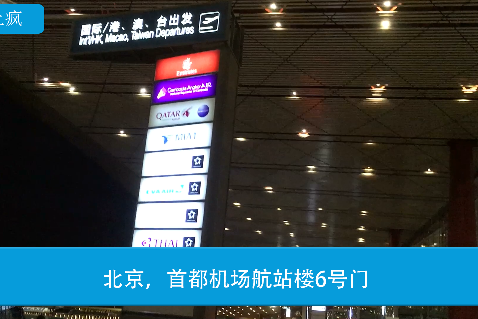 北京首都机场航站楼6号门