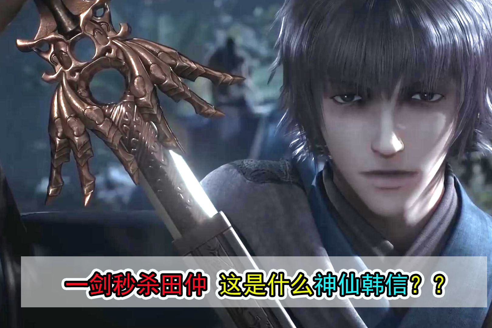 秦时明月24韩信一剑秒掉田仲这出剑速度不在盖聂之下
