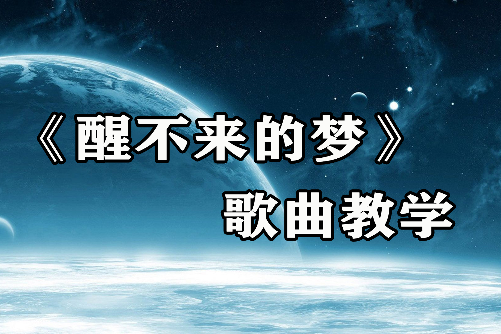 80后到00后都喜欢的《醒不来的梦》歌曲教学