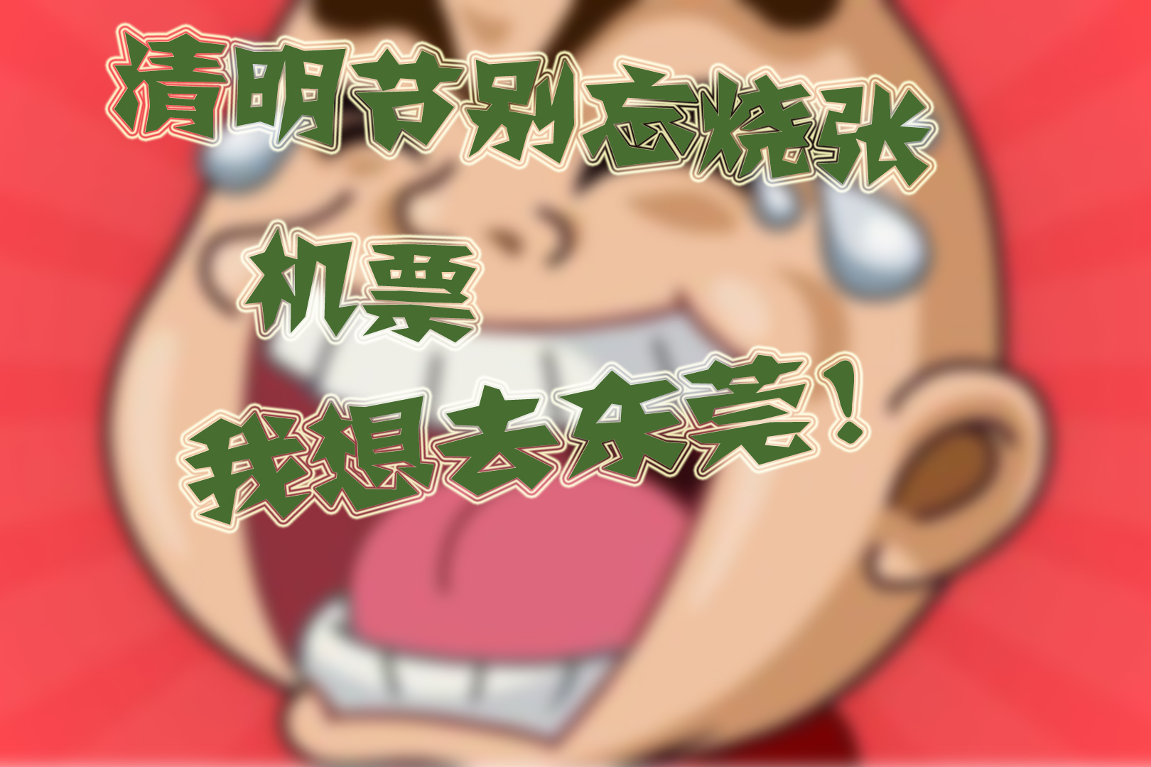 幽默搞笑段子清明节别忘烧张机票我想去东莞包袱不断笑个不停