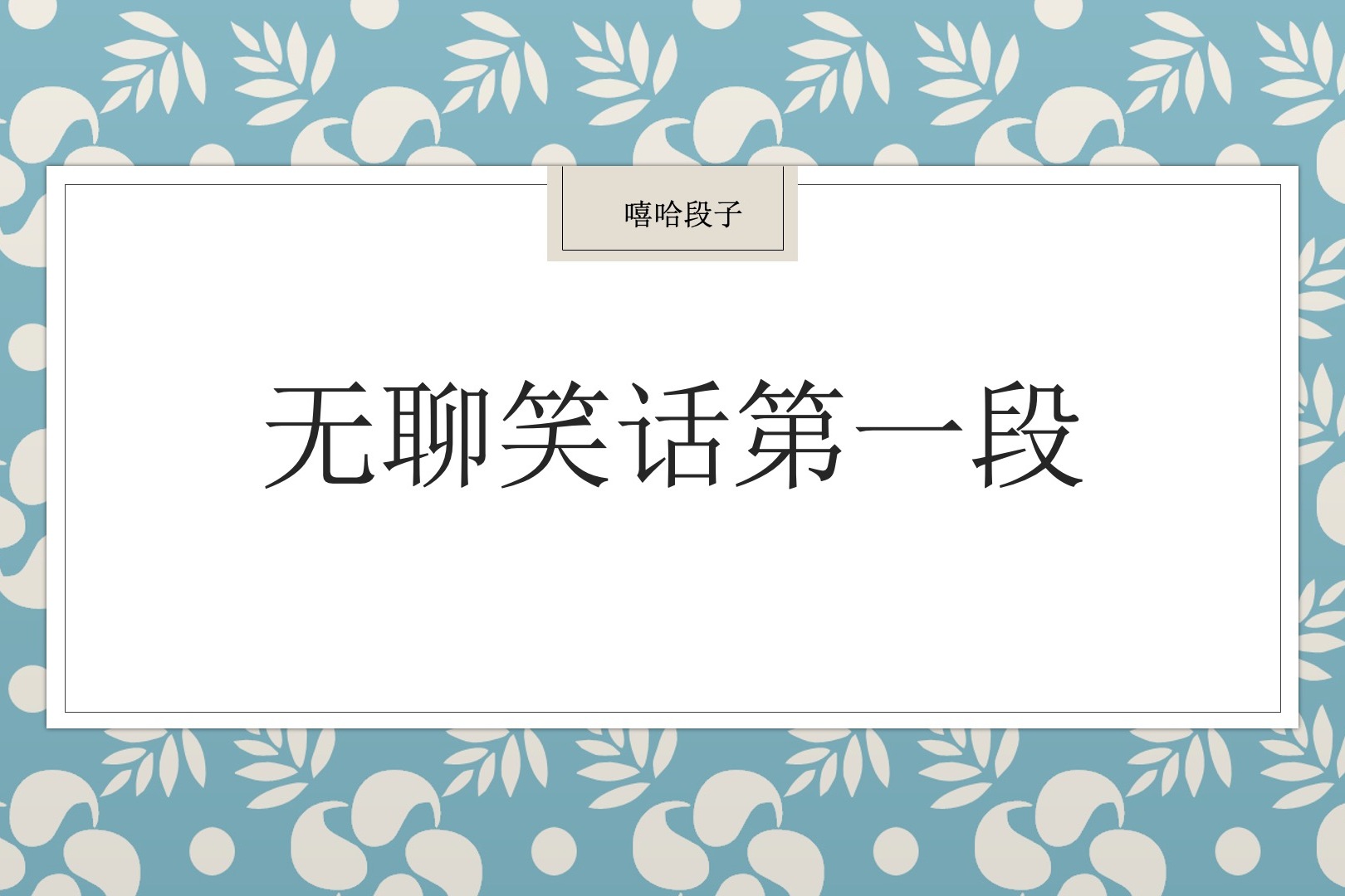 无聊笑话第一段