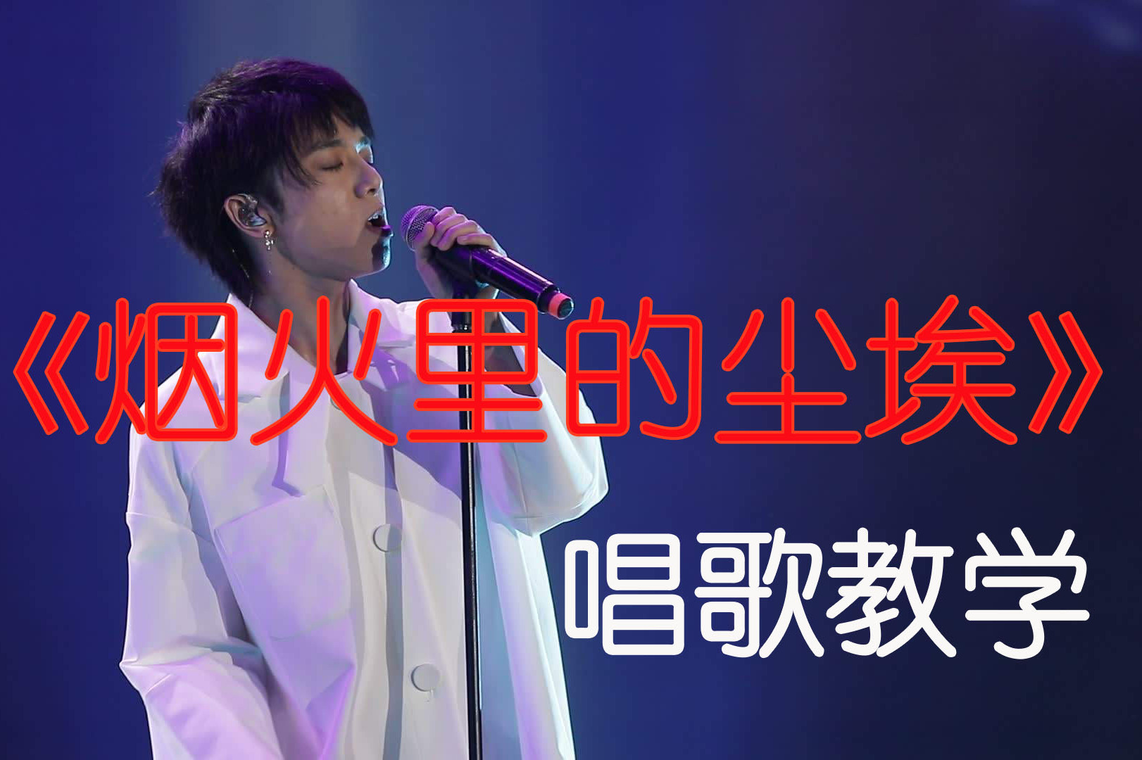 唱歌教学声乐大咖五分钟教你唱好华晨宇烟火里的尘埃