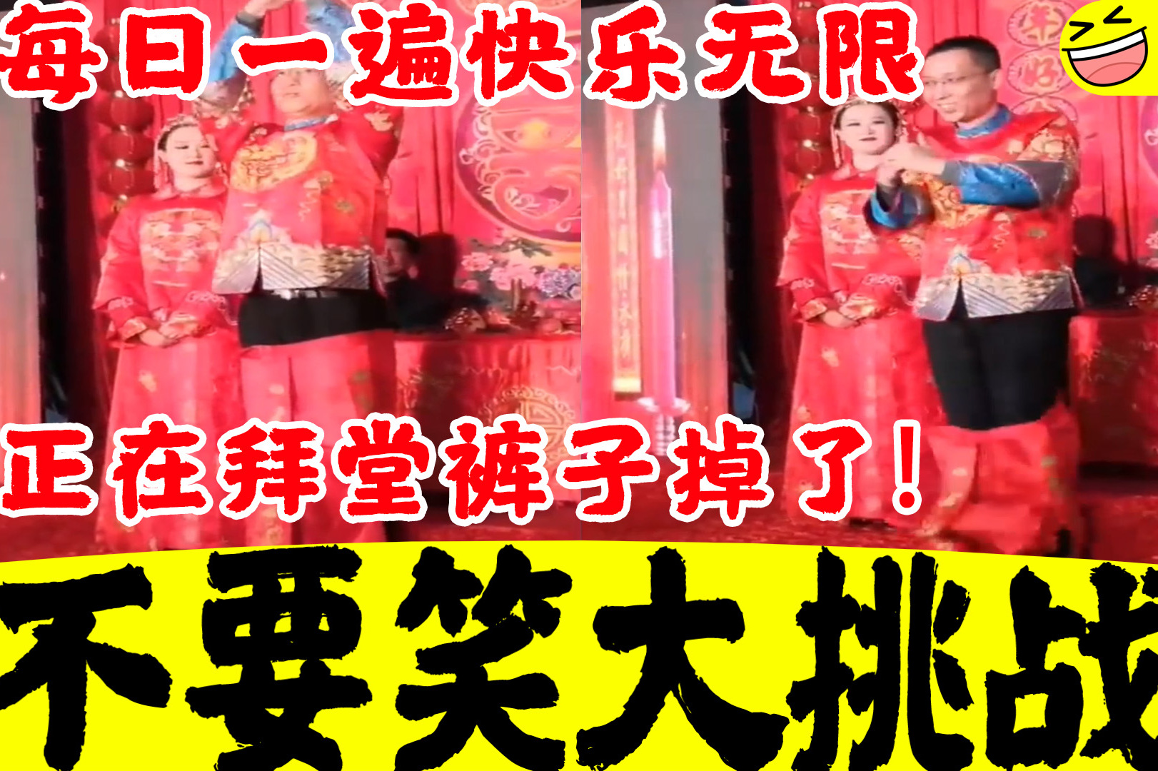 搞笑视频正在拜堂裤子掉了哈哈哈哈哈哈哈哈哈