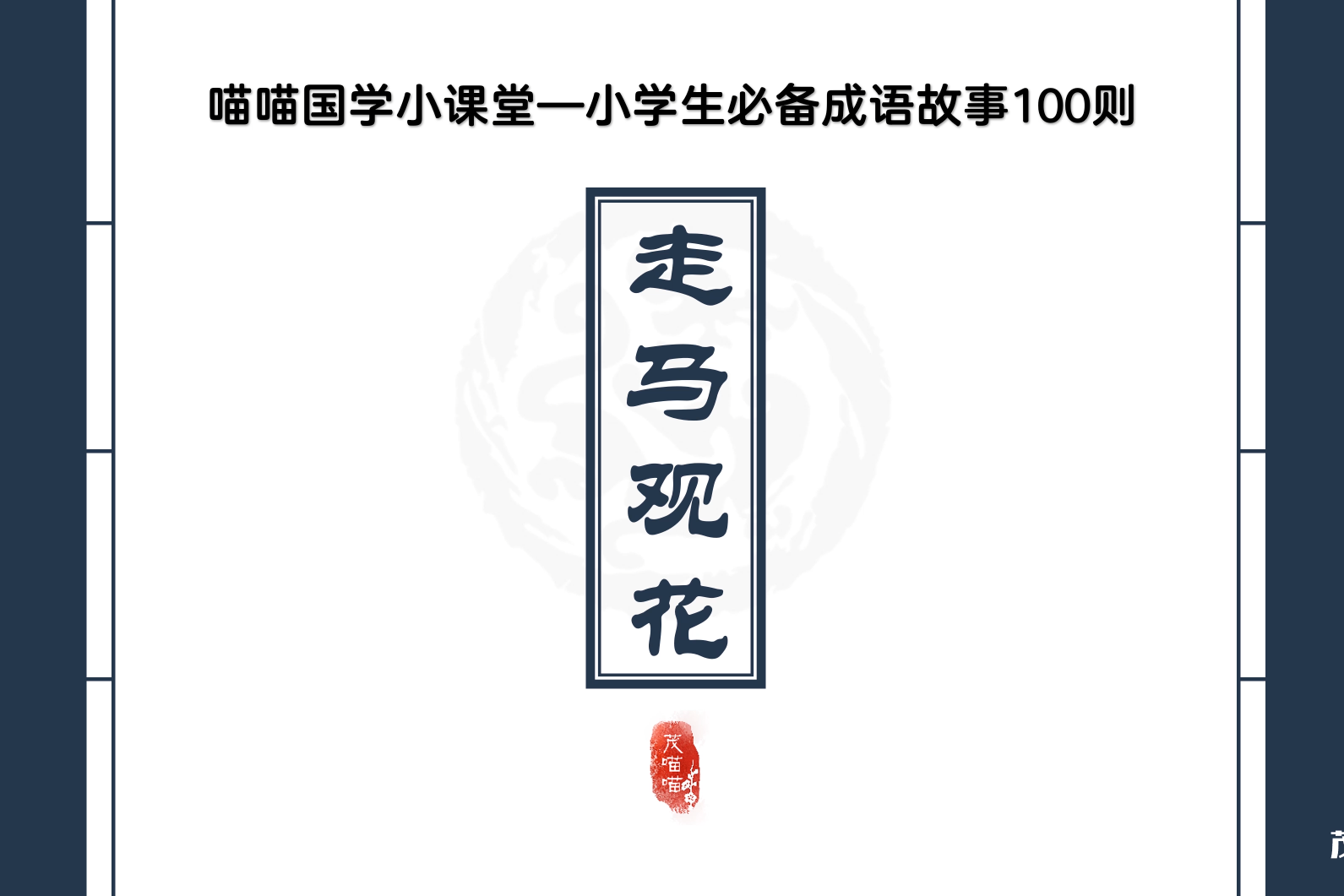 茂喵喵课堂系列:小学生必备成语故事023《走马观花》
