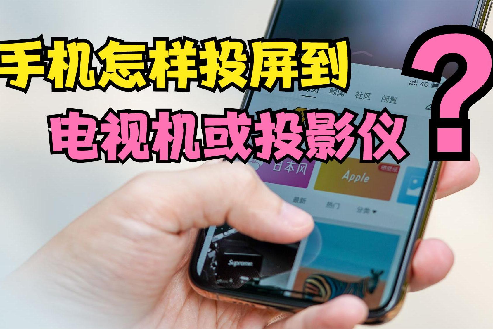 手机怎样投屏到电视机投影仪其实很简单所有手机都能轻松实现