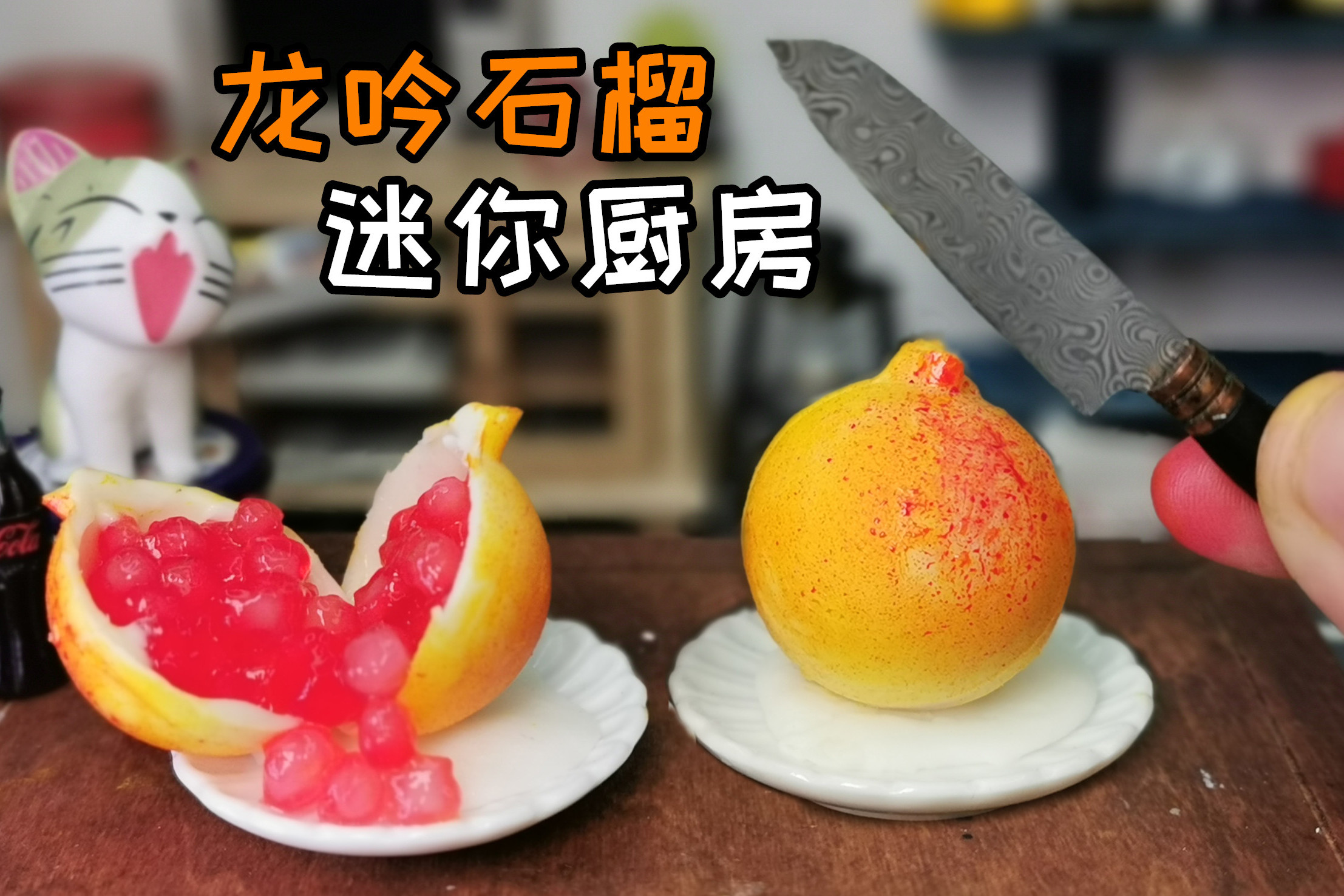 迷你厨房龙吟石榴泰国最佳甜品被我用1元成本做出来了