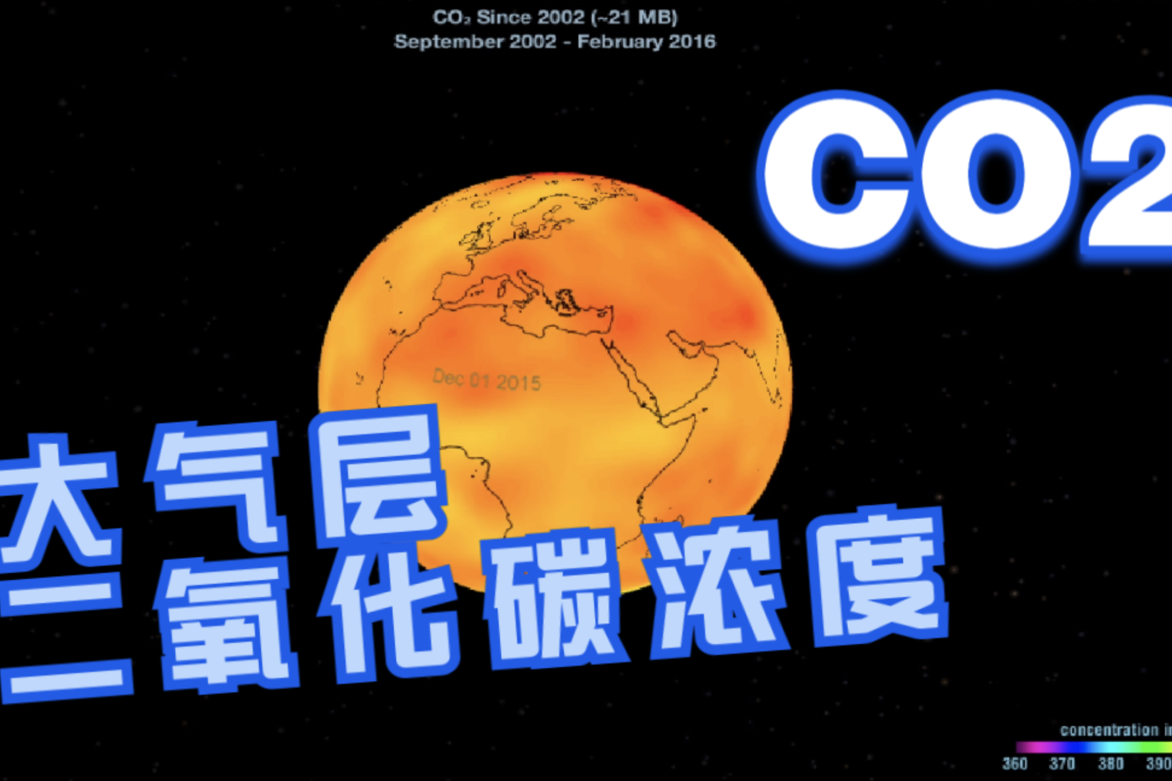 20022016年地球大气层二氧化碳co2浓度分布300万年来的最高