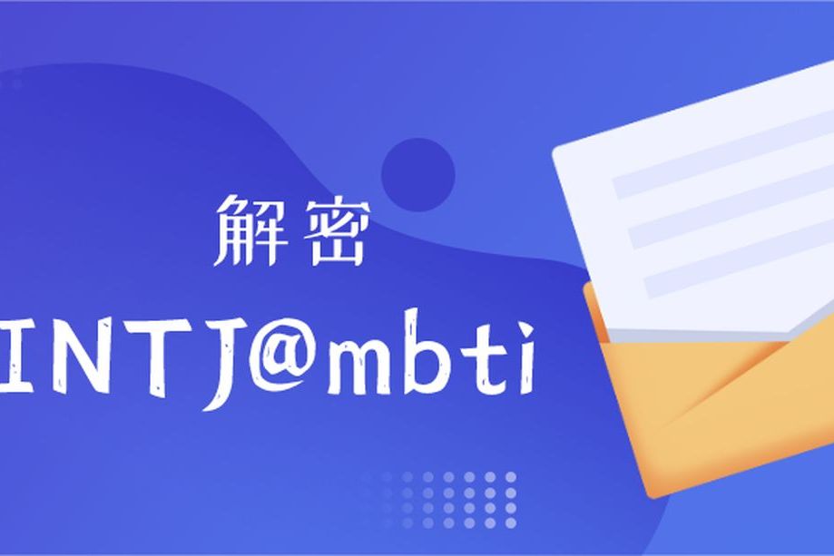 Intj型人格 如何选择专业和职业 Mbti职业性格测试 Mbti