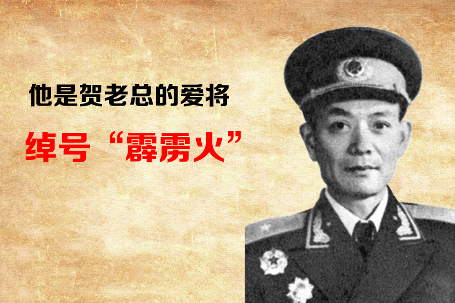 他是贺老总的爱将绰号霹雳火建国后担任第一军军长