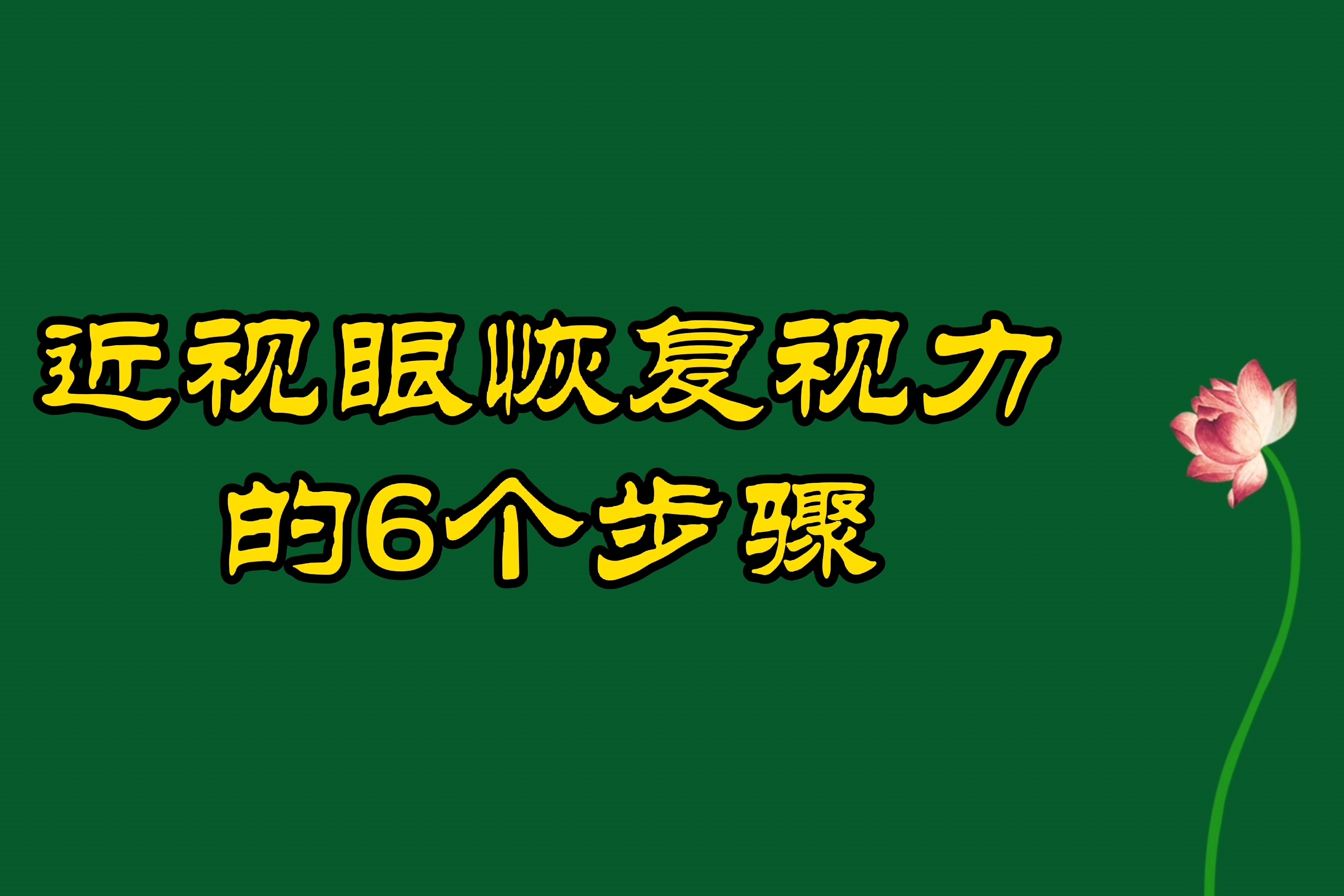 怎么短暂提高视力,散光_视力散光测试_视力短暂康复