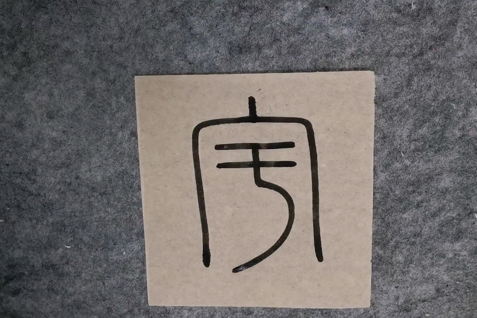 有多少人的名字里面有宇字,小篆宇