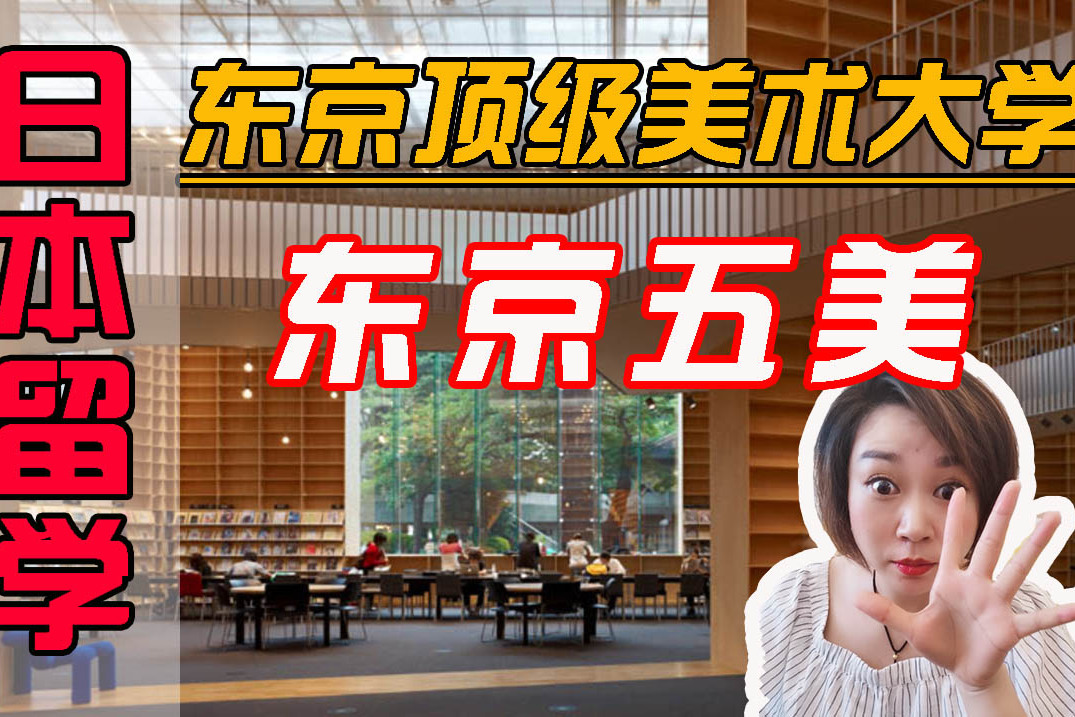 【日本留学】你要多努力才能考上东京顶级美术大学——东京五美?