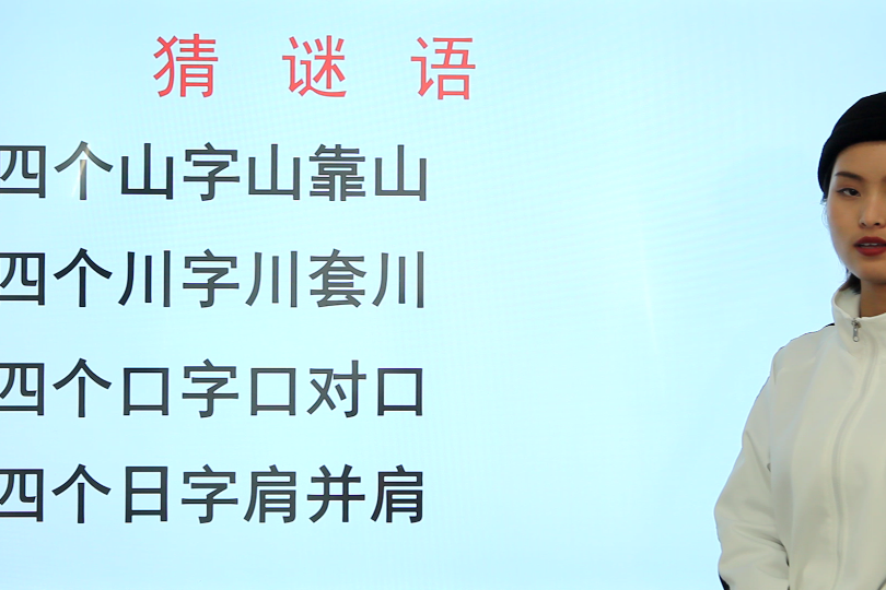 猜谜四个川字川套川四个口字口对口四个日字肩并肩打一字