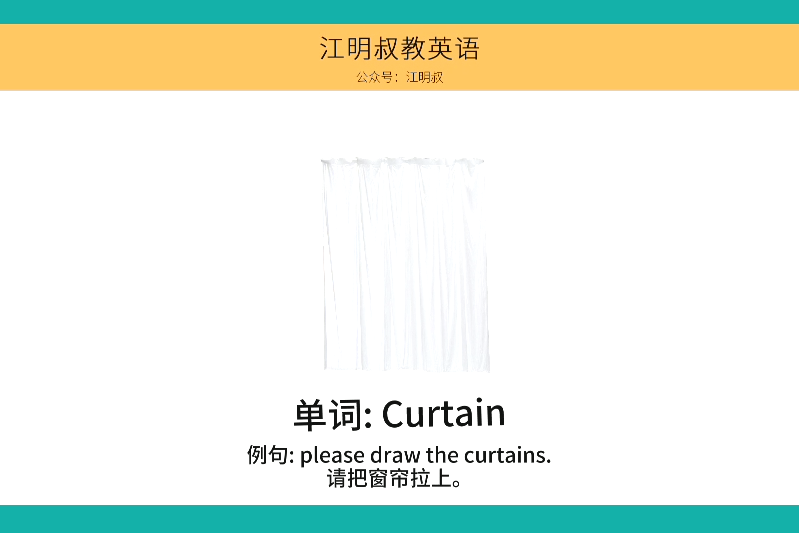 窗帘用英语怎么说图片