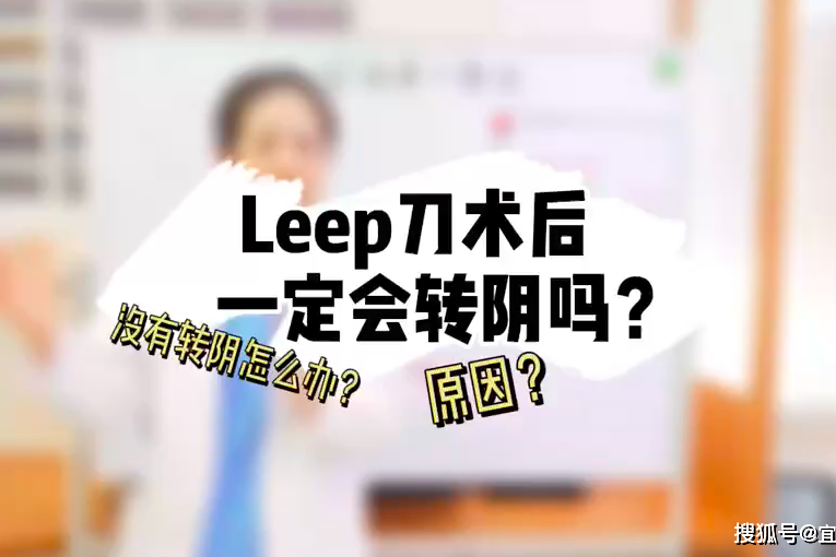 leep刀术后一定会转阴么