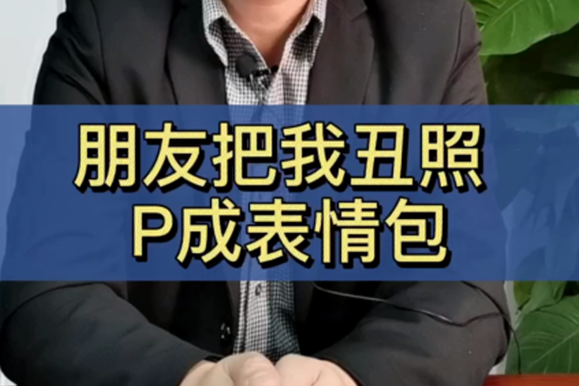 朋友把我照片p成表情包到处发违法吗