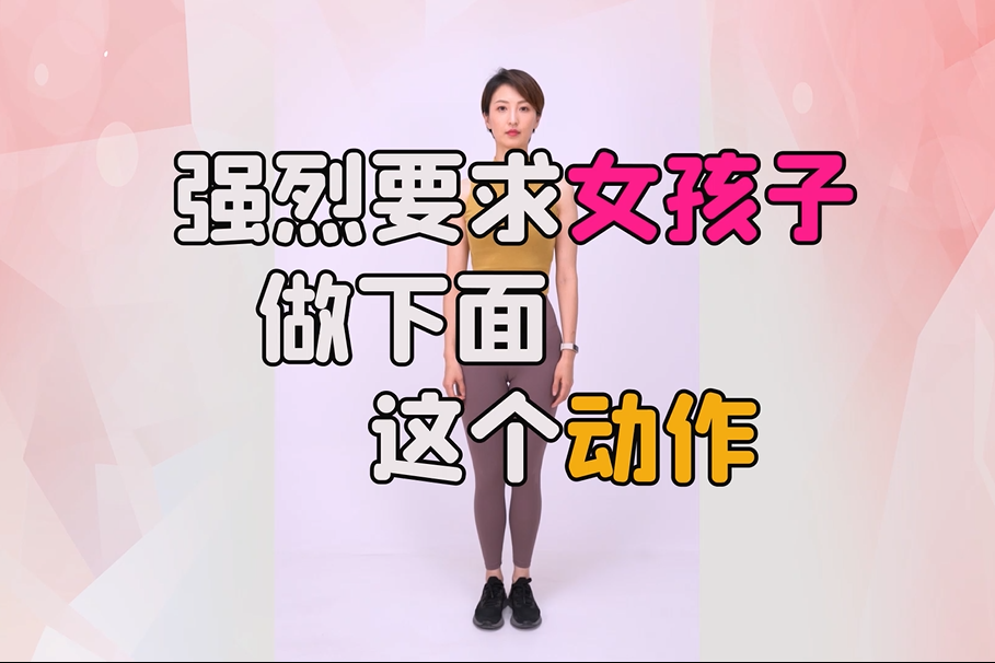 强烈要求女孩子做下面这个动作!
