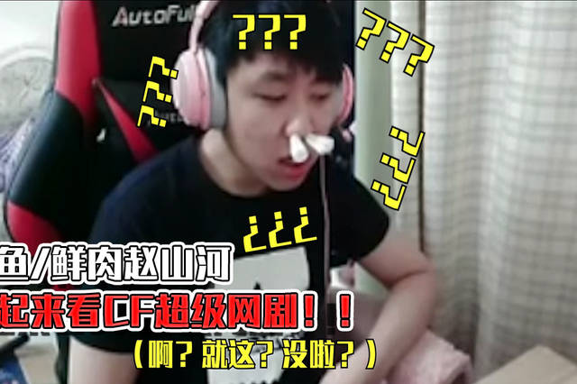 斗鱼赵山河看穿越火线网剧,全程一句话不说,表情却亮了!