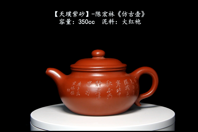 天璞紫砂陈宏林仿古壶350cc大红袍