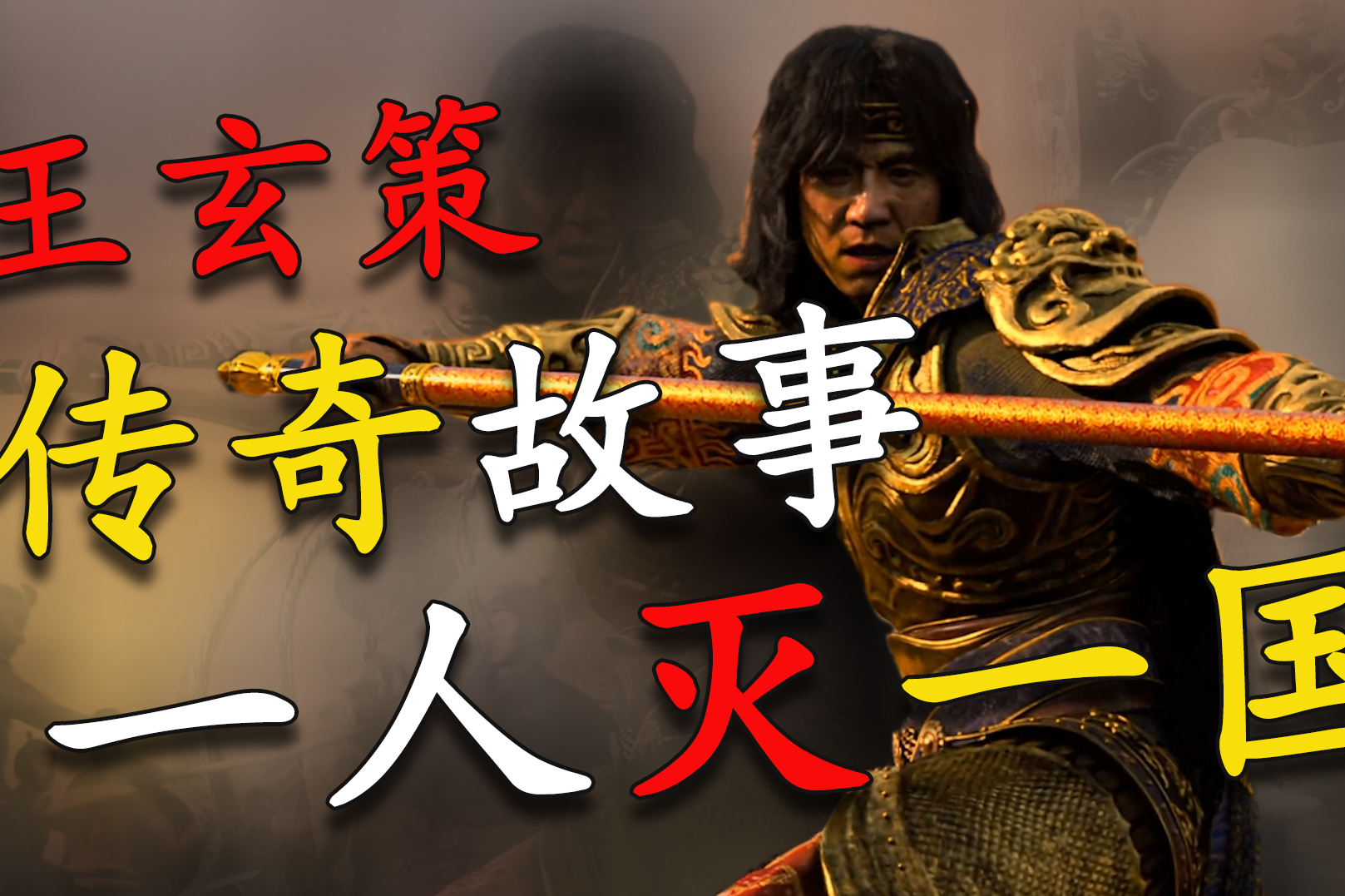 王玄策一人灭一国的故事