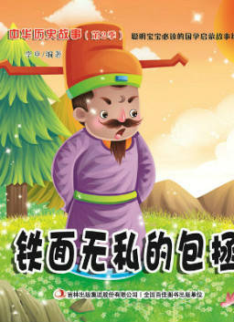 儿童绘本故事推荐《铁面无私的包拯》