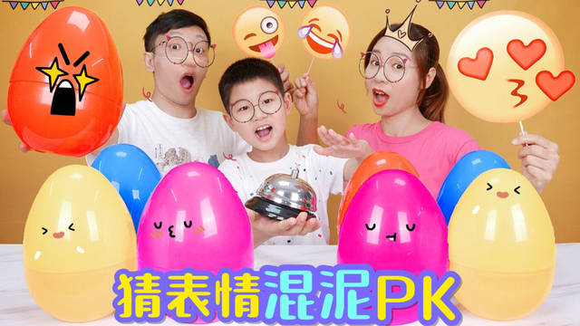 7岁粉丝猜表情混泥pk,谁被神秘蛋整蛊,抽棉花沙学猪叫无硼砂