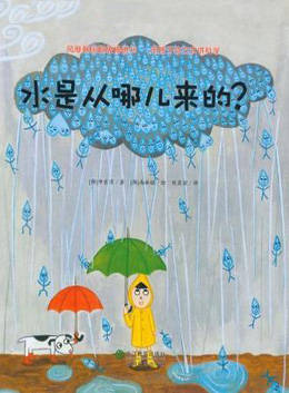 儿童绘本故事推荐《水是从哪里来的?》