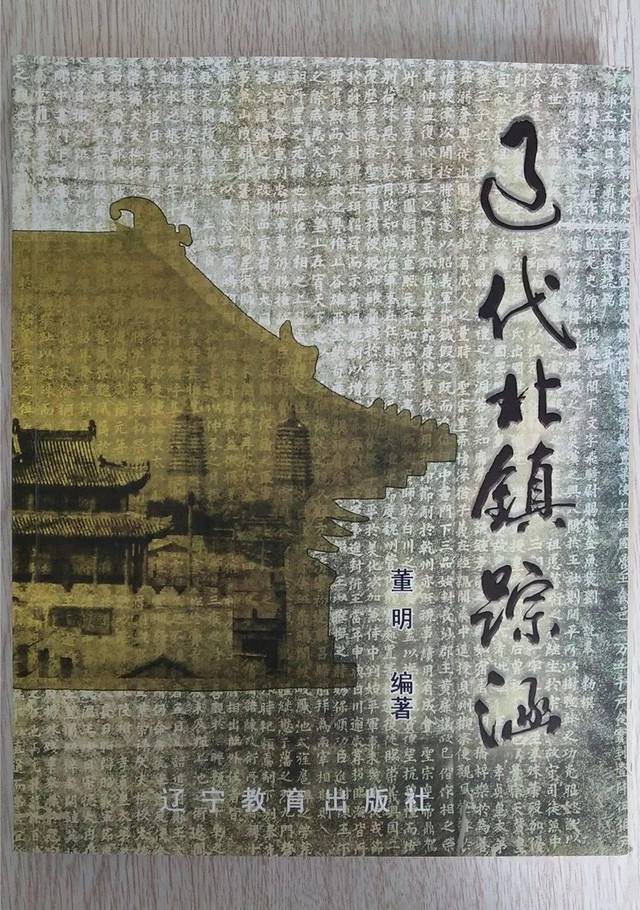 创建国家级历史文化名城:《辽代北镇踪函》—序