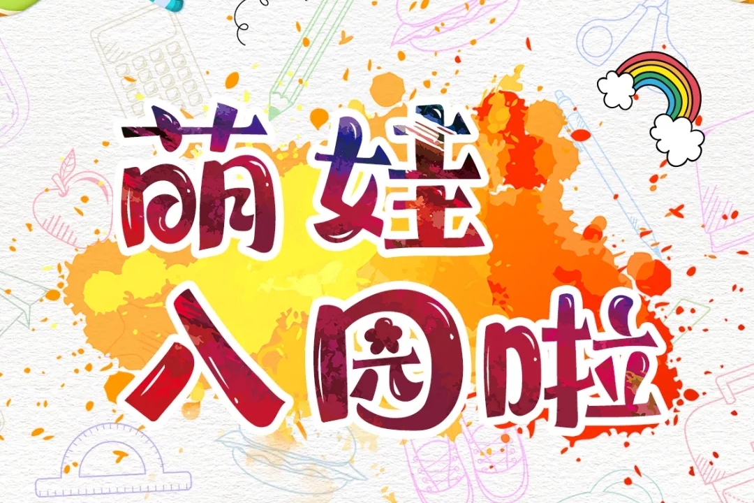 郑州市幼儿园将陆续开学