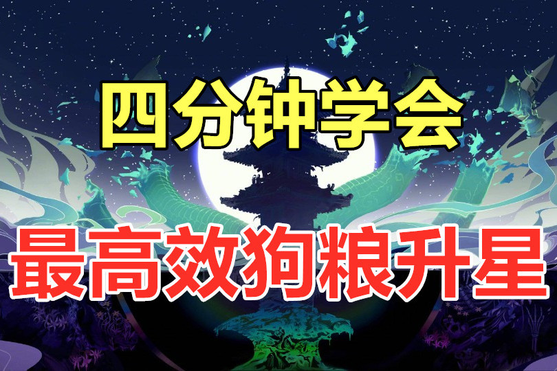 阴阳师四分钟学会最高效狗粮升星