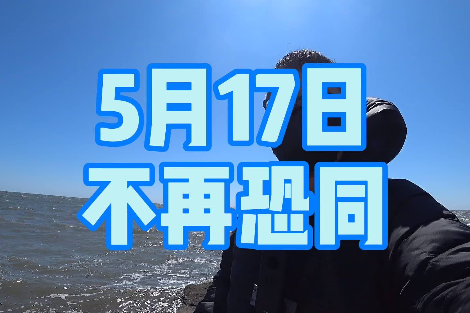 小熊频道5月17日是一个特殊的日子你不能理解不代表不能存在