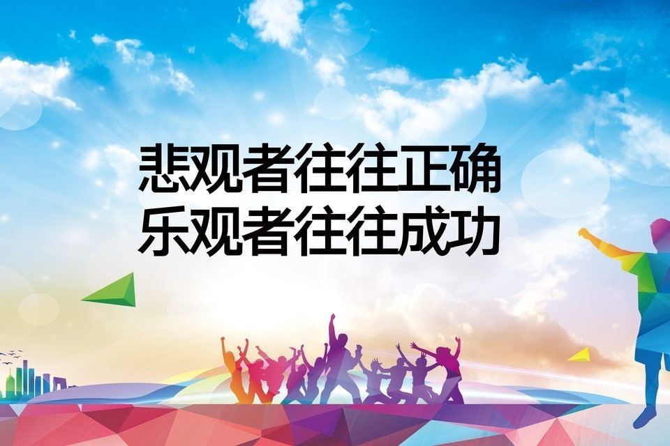 创业:悲观者往往正确,乐观者往往成功,而赢家是.