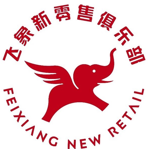飞象新零售俱乐部第51届峰会对接直播対接新零售