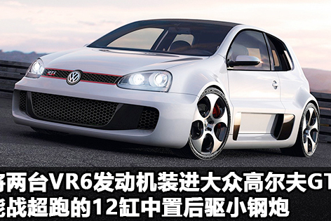 将两台vr6发动机装进大众高尔夫gti,12缸中置后驱小钢炮能战超跑