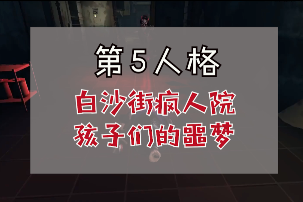 第五人格:白沙街疯人院曾是孩子们的噩梦?背后有一段故事!