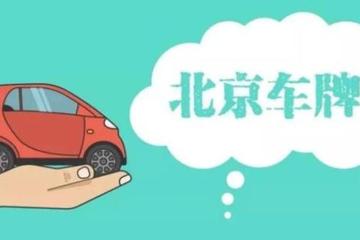北京个人和企业分别需要什么条件才能申请车指标？
