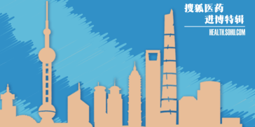 搜狐医药专题｜第五届进博会特别报道