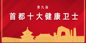 第九届“首都十大健康卫士”网络点赞