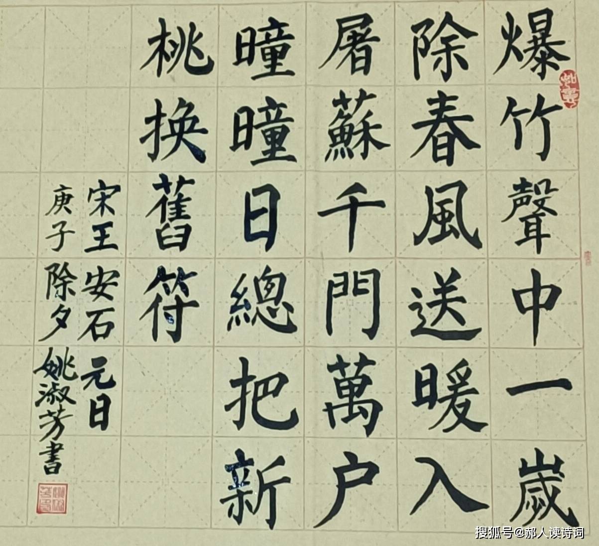 【书写经典】第151期，书写王安石（宋）《元日》-搜狐大视野-搜狐新闻
